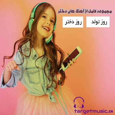 دانلود آهنگ روز دختر