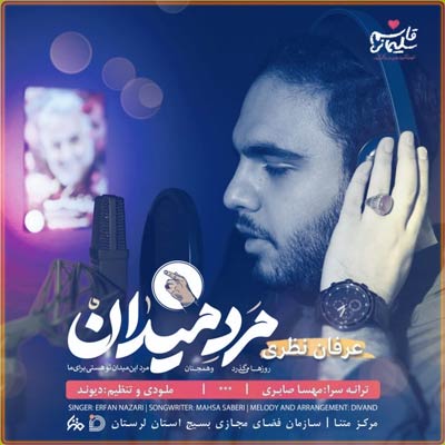 دانلود آهنگ عرفان نظری مرد میدان