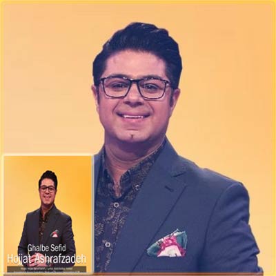 دانلود آهنگ حجت اشرف زاده قلب سفید
