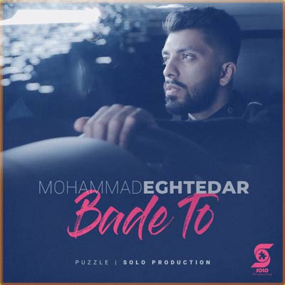 دانلود آهنگ محمد اقتدار بعد تو