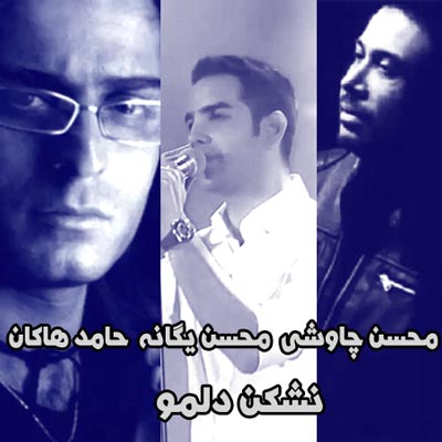 دانلود آهنگ نشکن دلمو محسن یگانه ، محسن چاوشی ، حامد هاکان