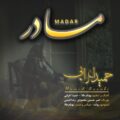 دانلود آهنگ حمید اعرابی مادر