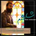 دانلود آهنگ ایمان طهماسبی شاه صنم