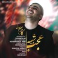 دانلود آهنگ کامران مولایی عجب شبیه