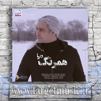 دانلود آهنگ مازیار فلاحی همرنگ دریا دانلود آهنگ مازیار فلاحی همرنگ دریا