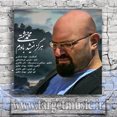 دانلود آهنگ محمد حشمتی هرگز نمیشد باورم دانلود آهنگ محمد حشمتی هرگز نمیشد باورم