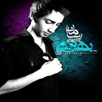 دانلود آهنگ سامان جلیلی بهونه دانلود آهنگ سامان جلیلی بهونه