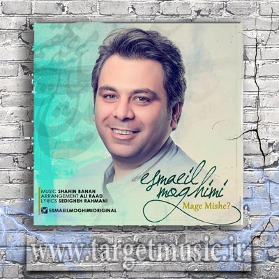 دانلود آهنگ اسماعیل مقیمی مگه میشه دانلود آهنگ اسماعیل مقیمی مگه میشه