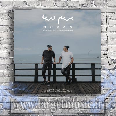 دانلود آهنگ نوان بریم دریا