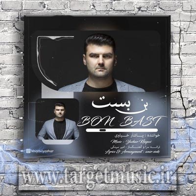 دانلود آهنگ یاشار خیاوی بن بست