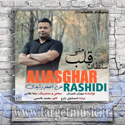 دانلود آهنگ علی اصغر رشیدی سلطان قلب منی