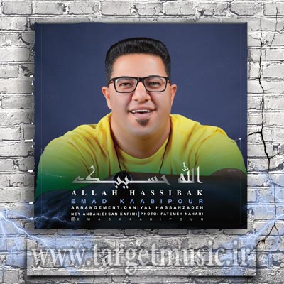 دانلود آهنگ عماد کعبی پور الله حسیبک