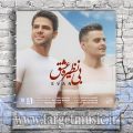 دانلود آهنگ ایوان بند بی نظیره عشق