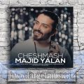 دانلود آهنگ همون آدمی که خواستم به پاش عاشقونه وایسم