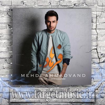 دانلود آهنگ مهدی احمدوند فرهاد