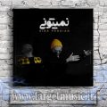 دانلود آهنگ سد راهت شدم چون میترسیدم آخر از خط قرمزای من رد شی