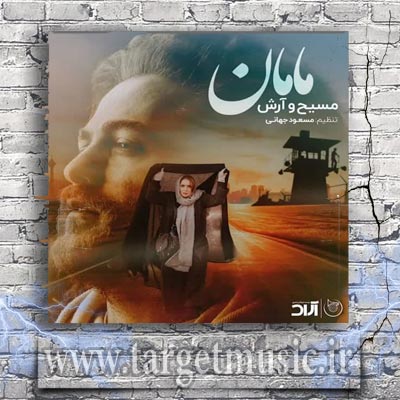 دانلود آهنگ مامان بگو در خونه رو نکوبن که دیگه من نیستم اصلا مامان بدو چمدونمو جمع کن برام که من دیگه رفتم
