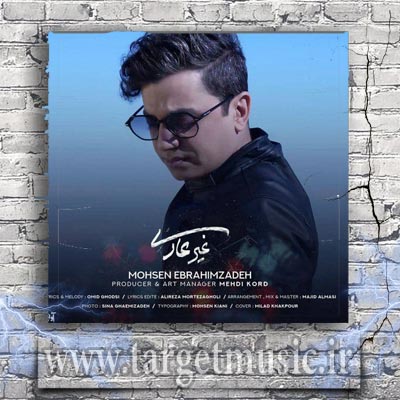 دانلود آهنگ محسن ابراهیم زاده غیر عادی