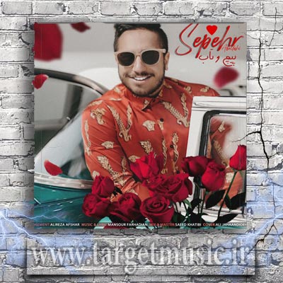 دانلود آهنگ دوست دارم برم من قربون شکل ماهت