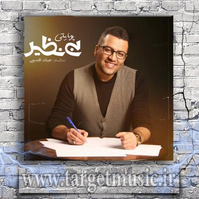 دانلود آهنگ پویا بیاتی بی نظیر