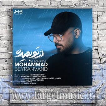 دانلود آهنگ محمد بیرانوند: از تو بعیده دانلود آهنگ محمد بیرانوند: از تو بعیده