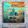 دانلود آهنگ من واست میمیرم مرسی که با مایی وای بابا خارق العاده