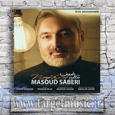 دانلود آهنگ مسعود صابری نقطه ضعف