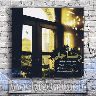 دانلود آهنگ ای ماه تابانم رضا جانم شاه خراسانم رضا جانم