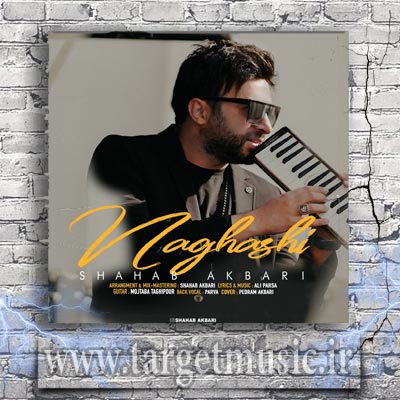 دانلود آهنگ شهاب اكبرى نقاشى