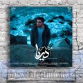 دانلود آهنگ دریا تو ‌یادته از عشق برام حرف میزد سردش که میشد منو بغل میکرد