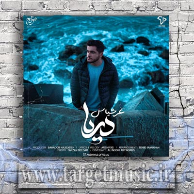 دانلود آهنگ دریا اون مثه بچه ها برام حرف میزد سردش میشد لباسمو تن میکرد