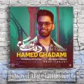 دانلود آهنگ نیومده مهمونم شدی جونم شدی دمت گرم