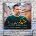 دانلود آهنگ مجتبی بذر افشان عشوه گر