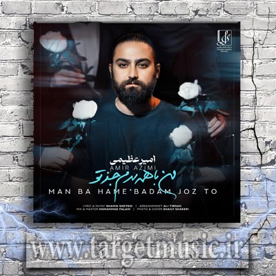 دانلود آهنگ تو فکر تو شبم صبح شد دورمم پر شد ولی کی شد تو