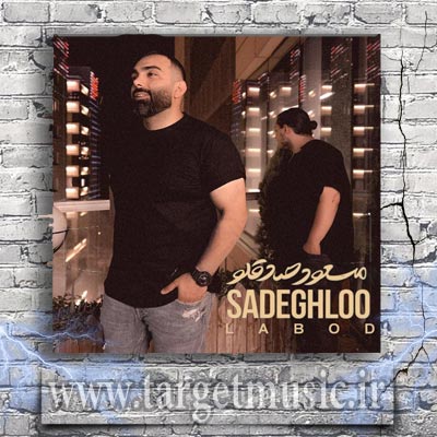 دانلود آهنگ مسعود صادقلو لابد