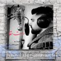 دانلود آهنگ چرا در خون گشته ای غلتان با لب تشنه بر لب دریا