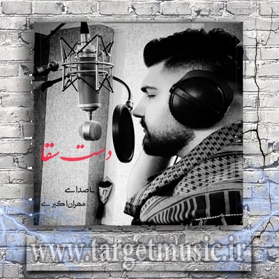 دانلود آهنگ جدا از تن ای برادر جان هر دو دستانت غرق خون گشته