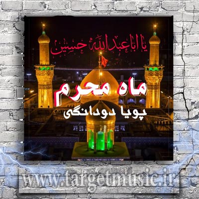 دانلود آهنگ پویا دودانگی ماه محرم