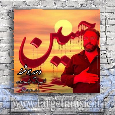 دانلود آهنگ وحید هوشمند یا حسین