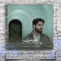 دانلود آهنگ لعنت به این دلتنگی لعنت به هر آهنگی