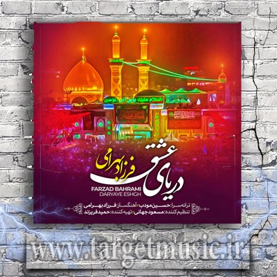 دانلود آهنگ فرزاد بهرامی دریای عشق