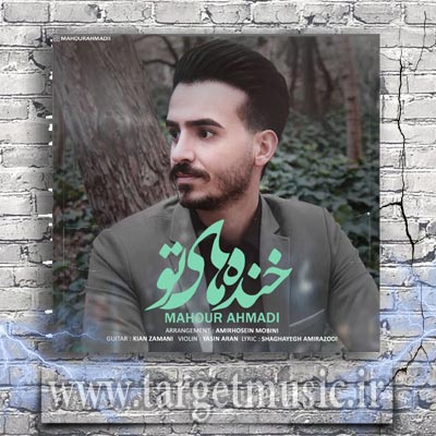دانلود آهنگ من که غیر خنده های تو دلخوشی ندارم