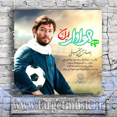 دانلود آهنگ همه ی شهر هوادارته دست علی یارته ایران من ایران من