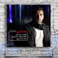 دانلود آهنگ هر کجای این جهانی زیر ذربین من باش
