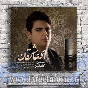 دانلود آهنگ سبحان کاشانیان ای عاشقان دانلود آهنگ سبحان کاشانیان ای عاشقان
