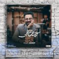 دانلود آهنگ درکش واسه من سخته چه خونسردی عزیزم