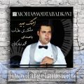 دانلود آهنگ محمد تبادکانی ملکه ی عذاب
