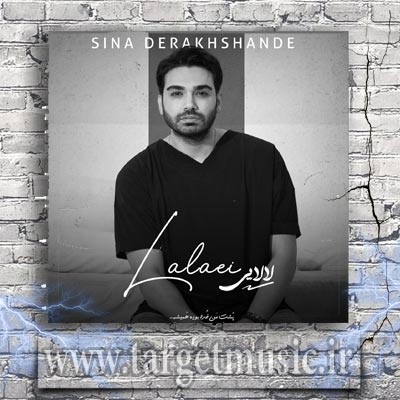 دانلود آهنگ سینا درخشنده لالایی