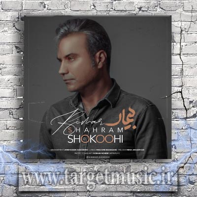 دانلود آهنگ هر چی درد بکشم انگار نه انگار