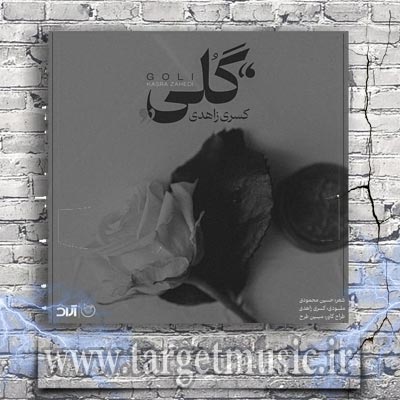 دانلود آهنگ گلی جونم بود آی گلی عمرم بود